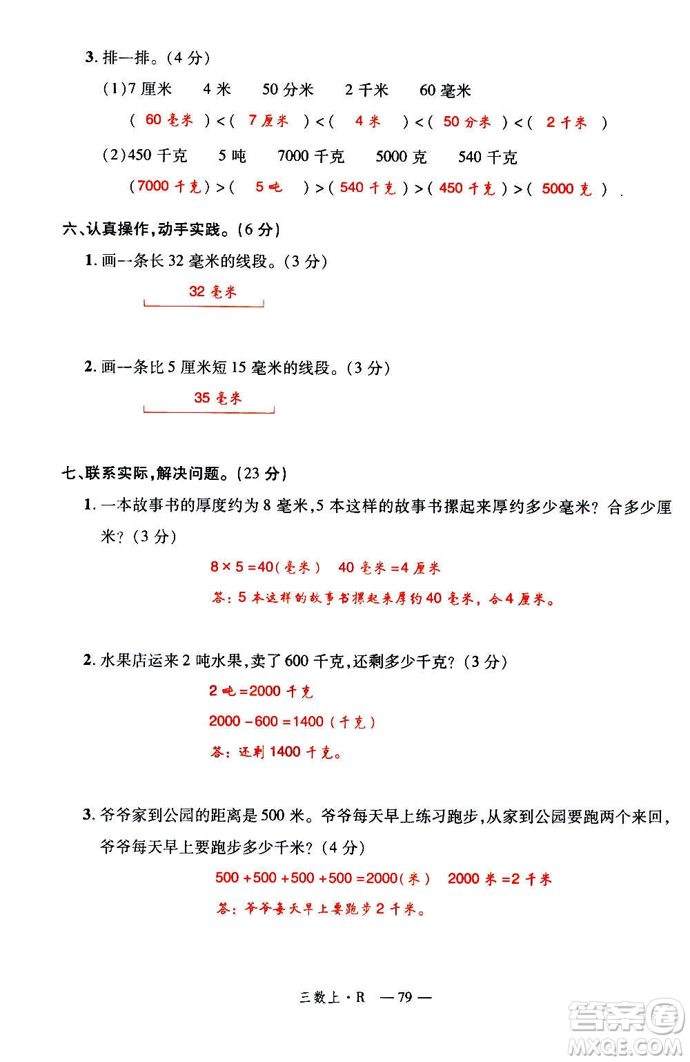 2020年新領(lǐng)程優(yōu)異真卷匯編數(shù)學(xué)三年級上冊R人教版答案