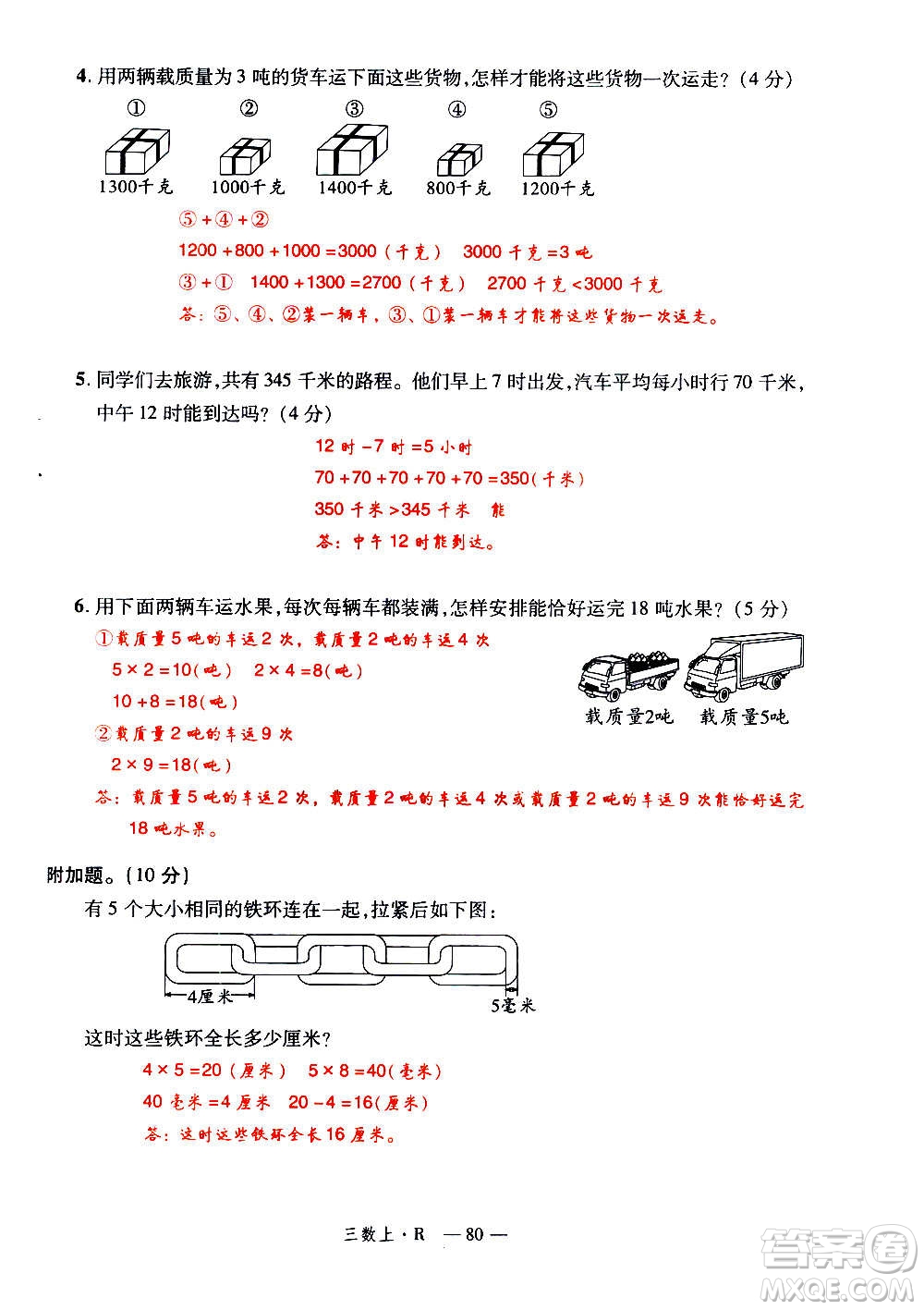 2020年新領(lǐng)程優(yōu)異真卷匯編數(shù)學(xué)三年級上冊R人教版答案