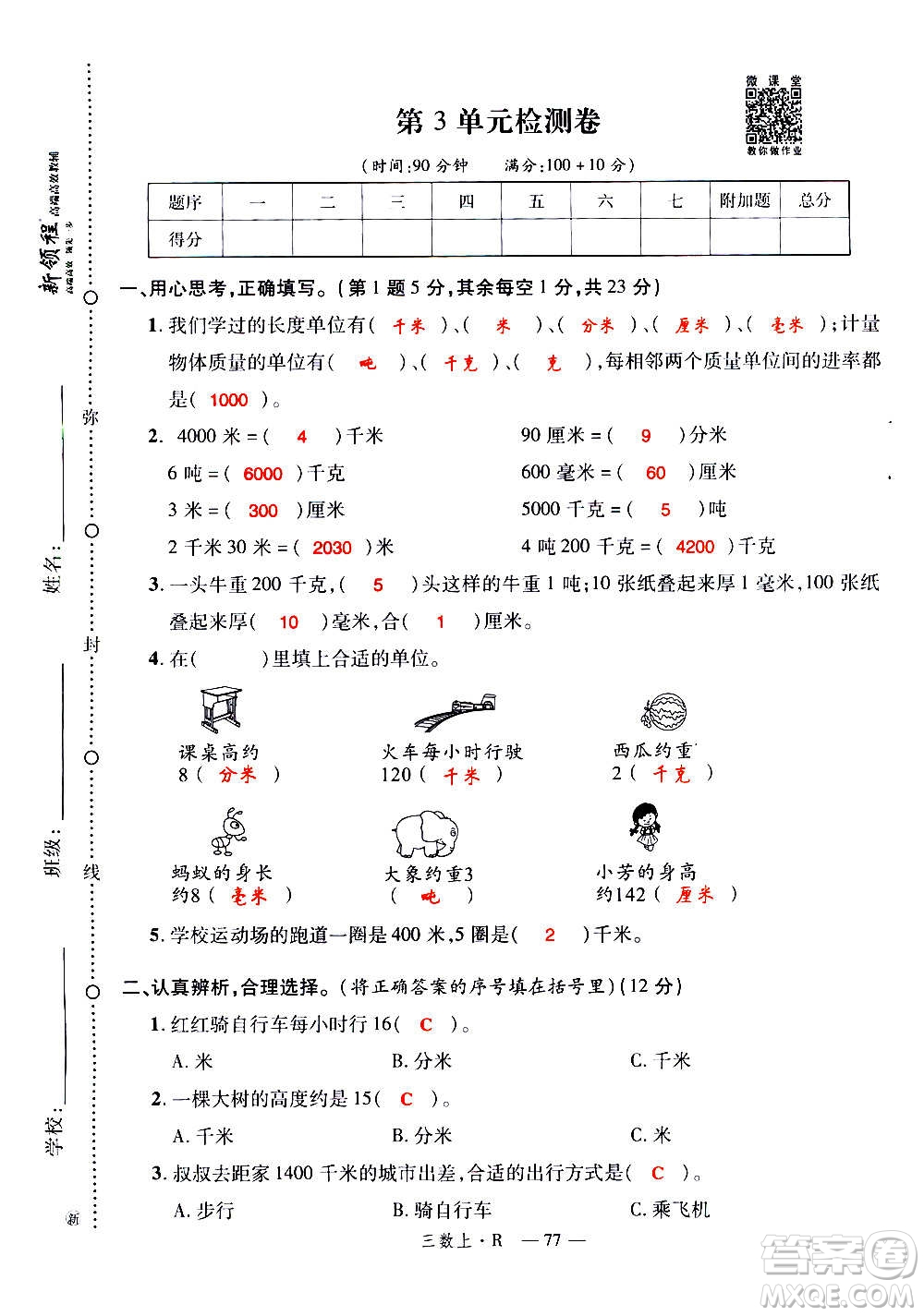2020年新領(lǐng)程優(yōu)異真卷匯編數(shù)學(xué)三年級上冊R人教版答案