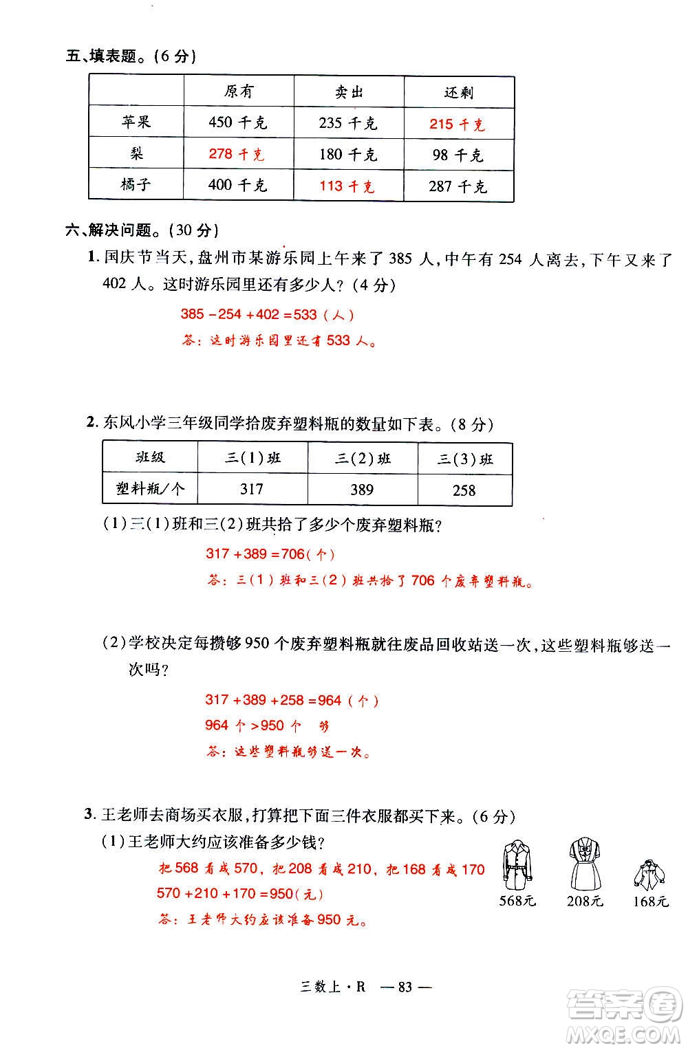 2020年新領(lǐng)程優(yōu)異真卷匯編數(shù)學(xué)三年級上冊R人教版答案