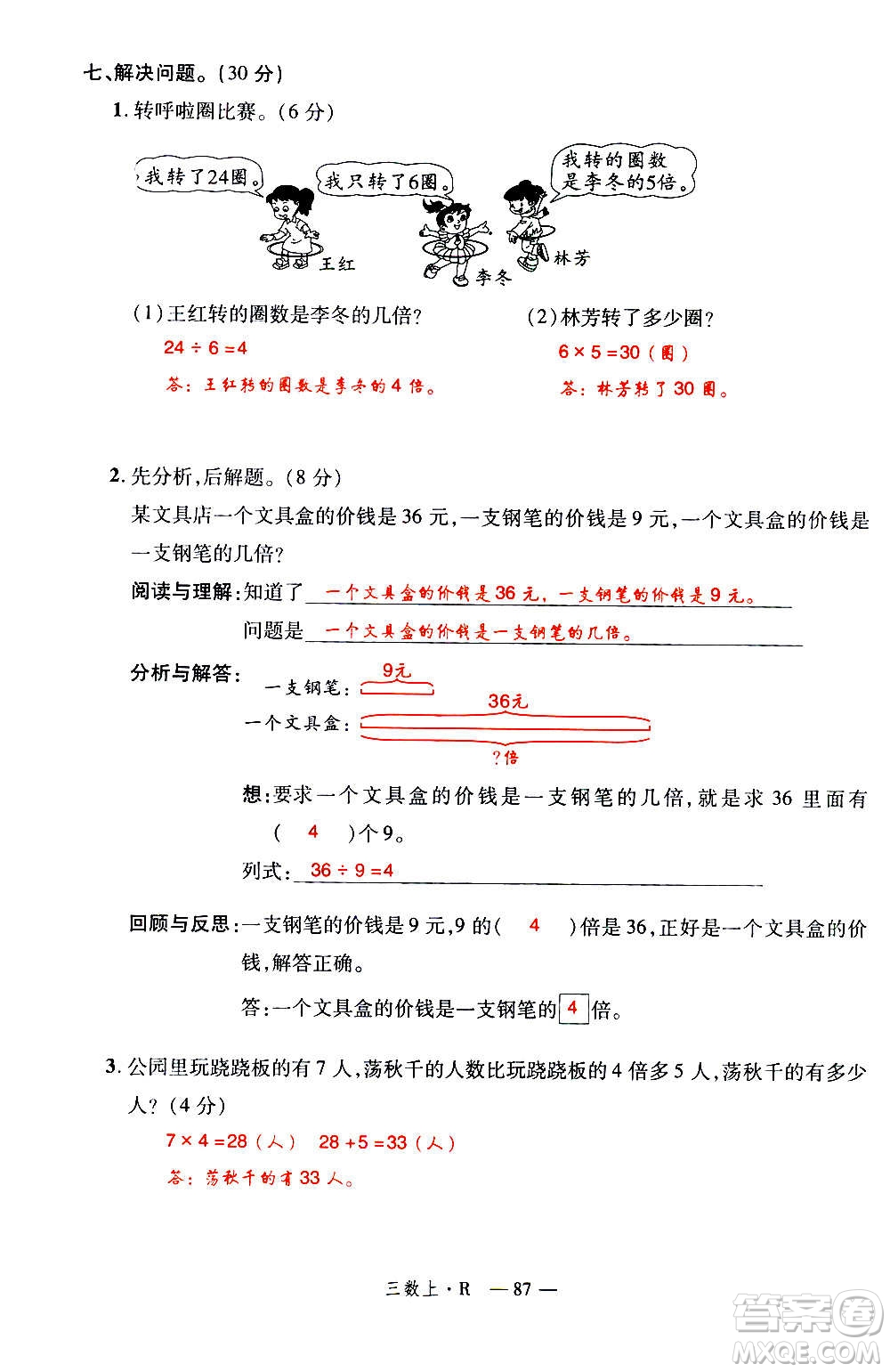 2020年新領(lǐng)程優(yōu)異真卷匯編數(shù)學(xué)三年級上冊R人教版答案