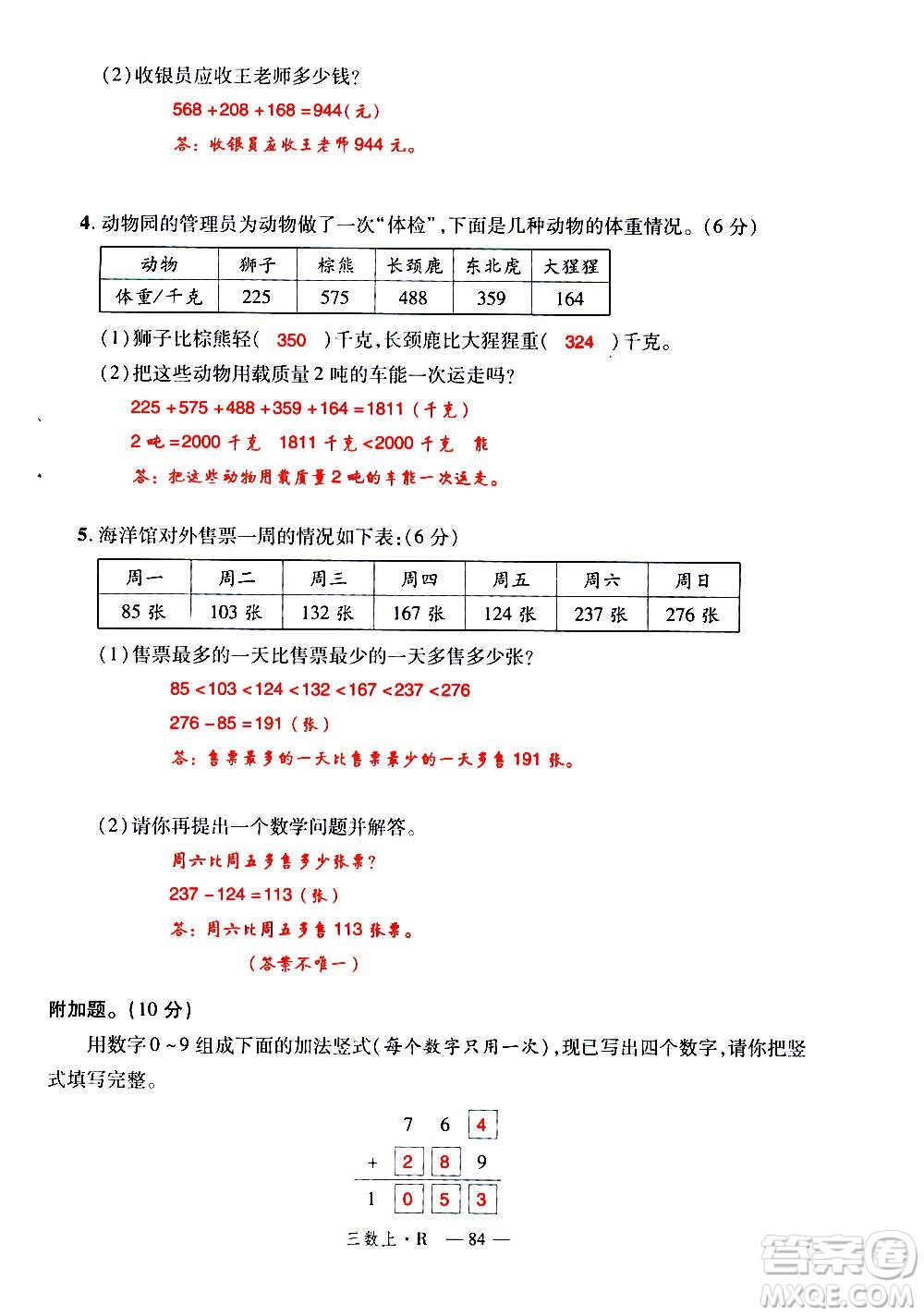 2020年新領(lǐng)程優(yōu)異真卷匯編數(shù)學(xué)三年級上冊R人教版答案