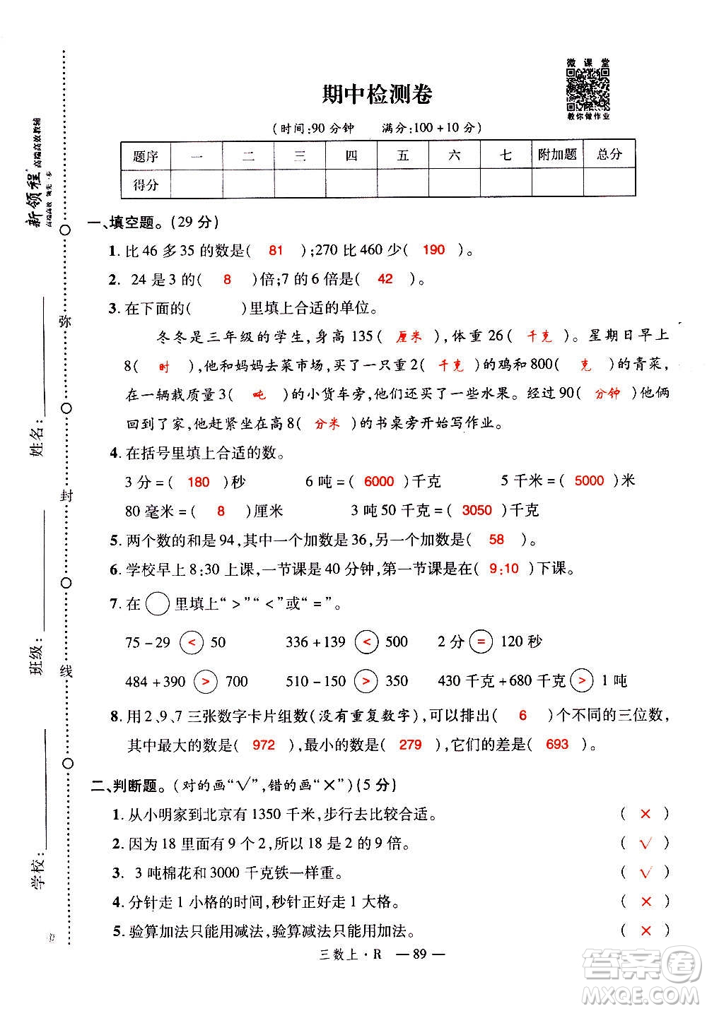 2020年新領(lǐng)程優(yōu)異真卷匯編數(shù)學(xué)三年級上冊R人教版答案