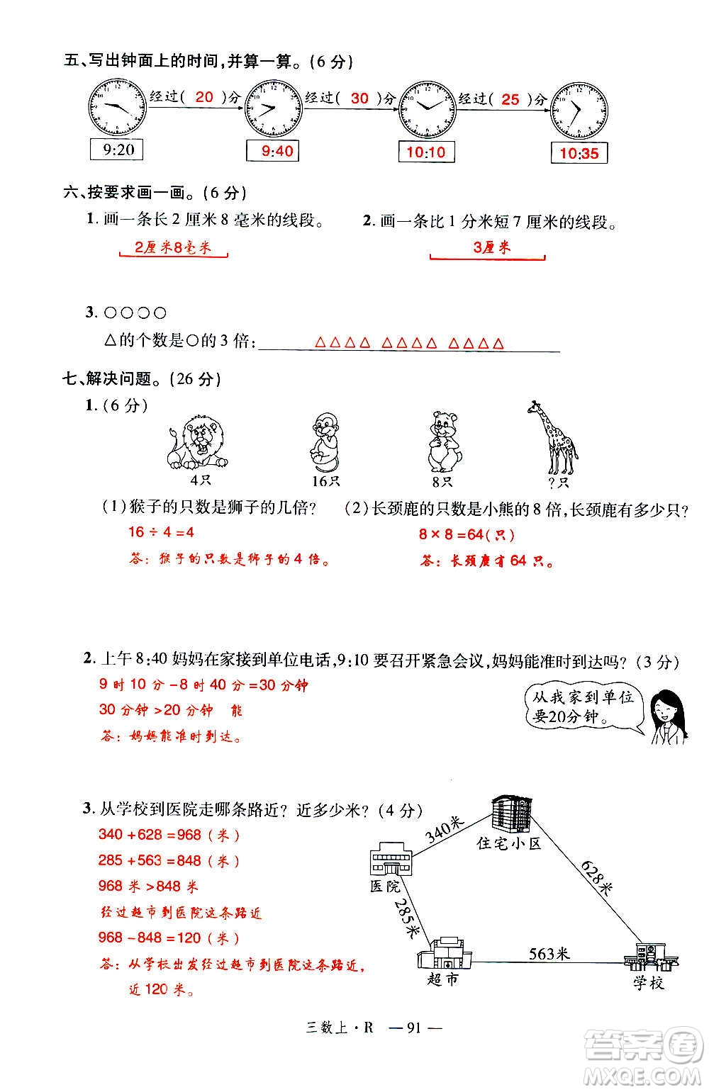 2020年新領(lǐng)程優(yōu)異真卷匯編數(shù)學(xué)三年級上冊R人教版答案