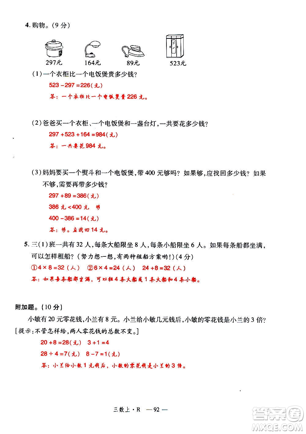 2020年新領(lǐng)程優(yōu)異真卷匯編數(shù)學(xué)三年級上冊R人教版答案