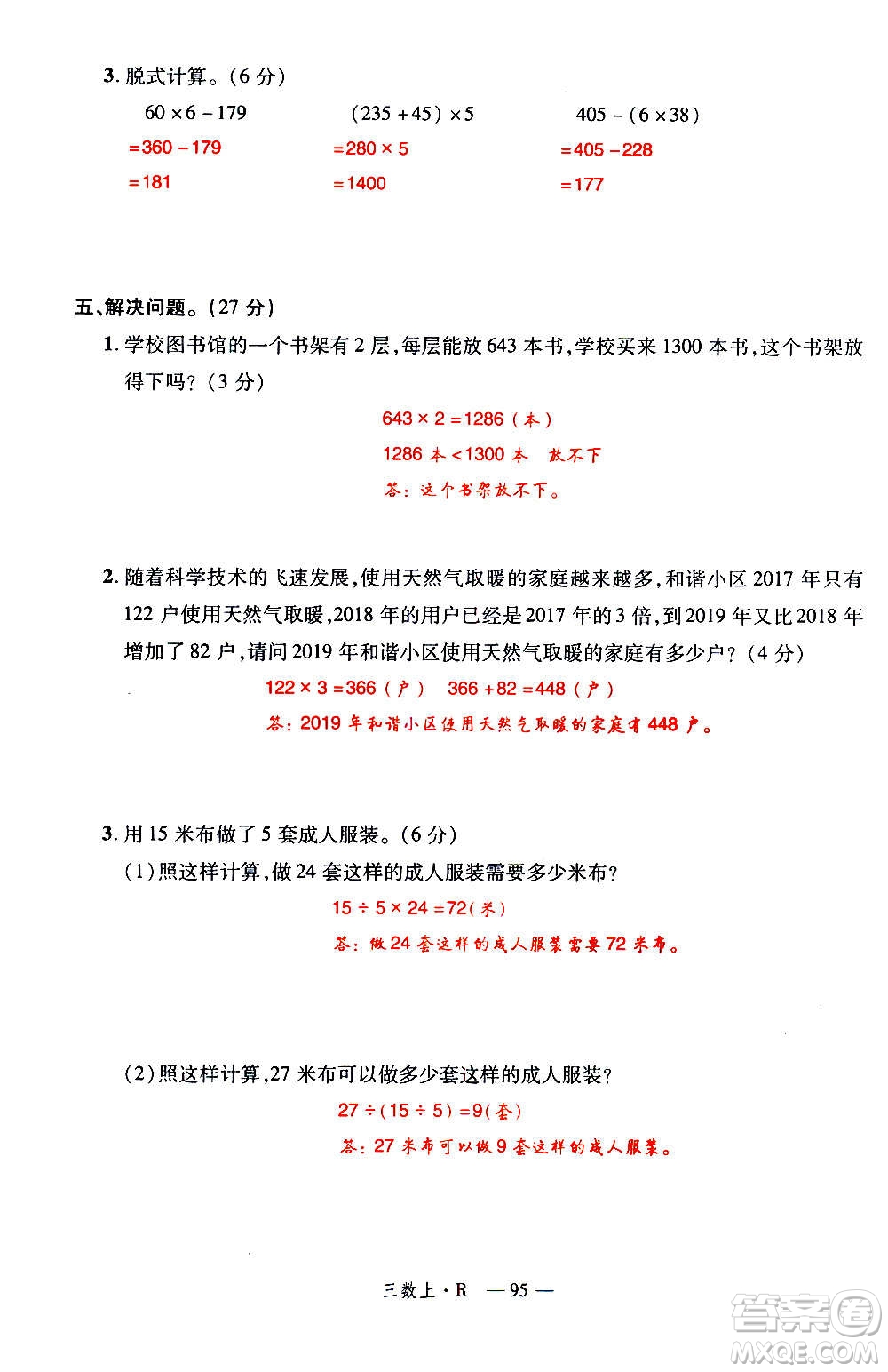 2020年新領(lǐng)程優(yōu)異真卷匯編數(shù)學(xué)三年級上冊R人教版答案