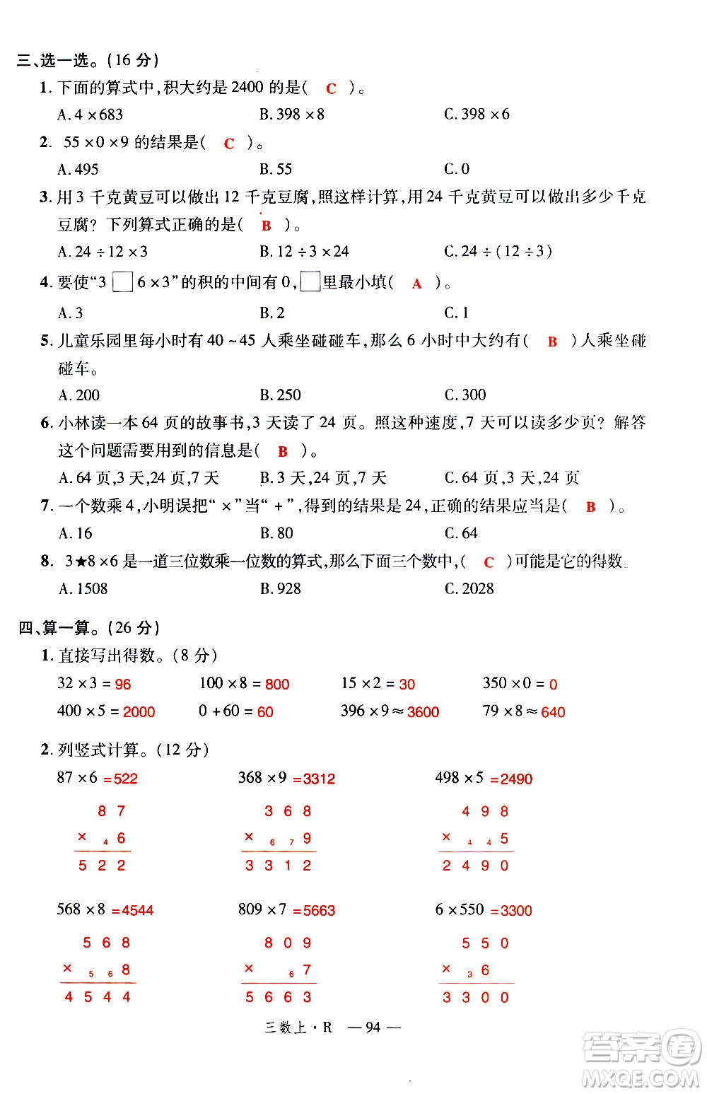 2020年新領(lǐng)程優(yōu)異真卷匯編數(shù)學(xué)三年級上冊R人教版答案