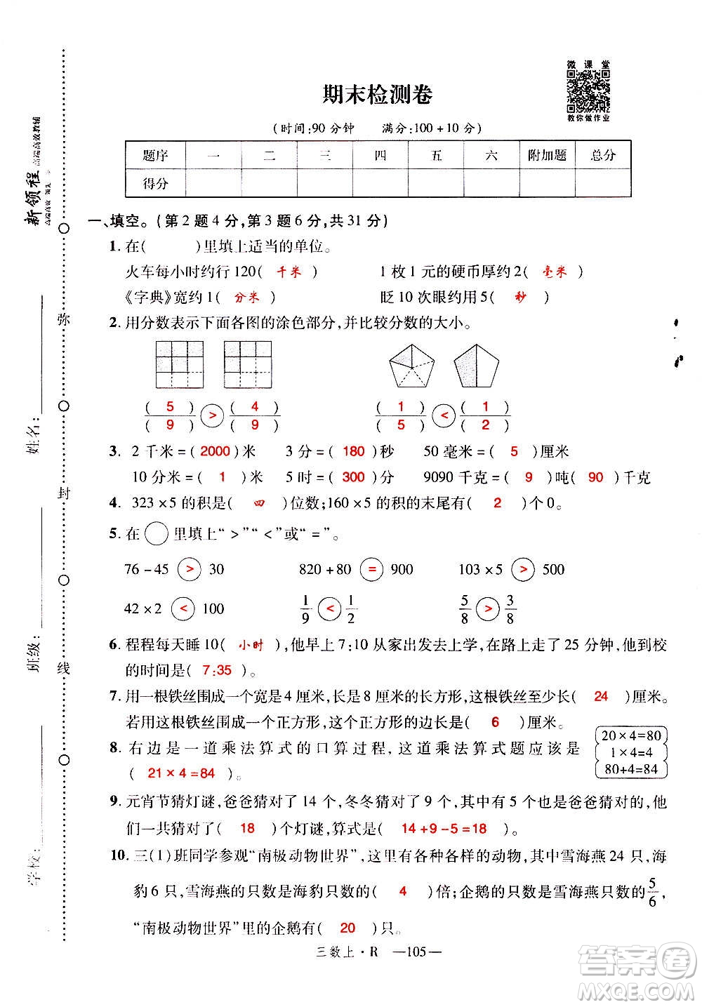 2020年新領(lǐng)程優(yōu)異真卷匯編數(shù)學(xué)三年級上冊R人教版答案