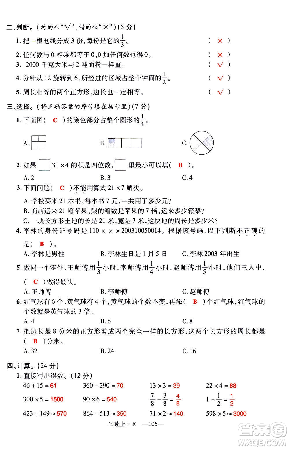 2020年新領(lǐng)程優(yōu)異真卷匯編數(shù)學(xué)三年級上冊R人教版答案