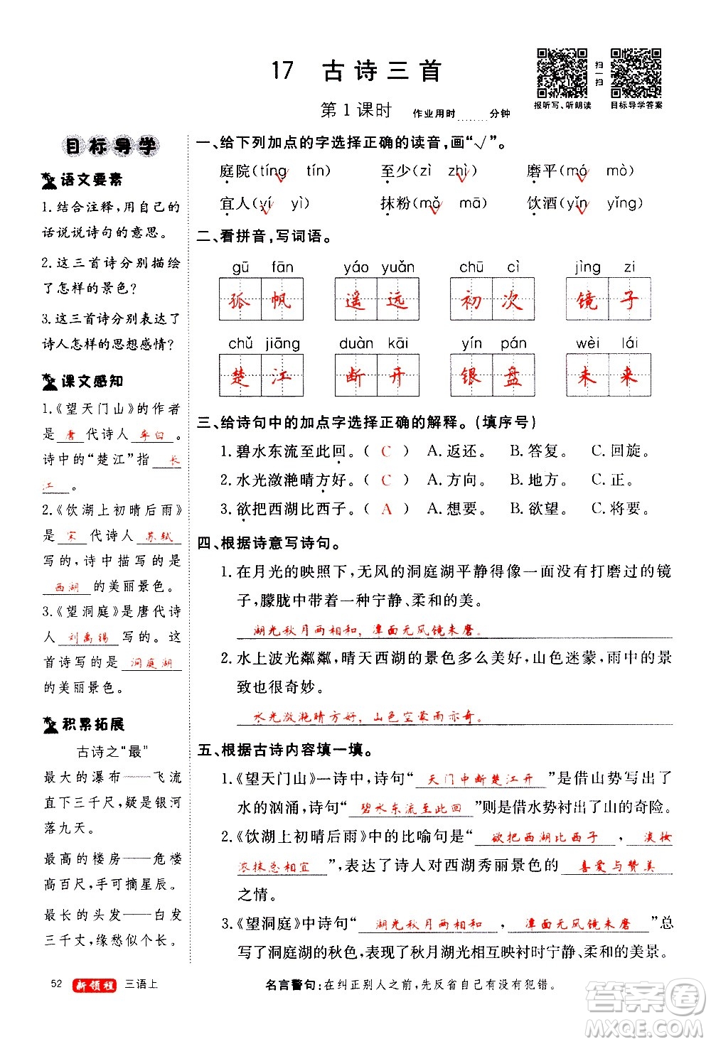 延邊大學(xué)出版社2020年新領(lǐng)程語(yǔ)文三年級(jí)上冊(cè)人教版答案