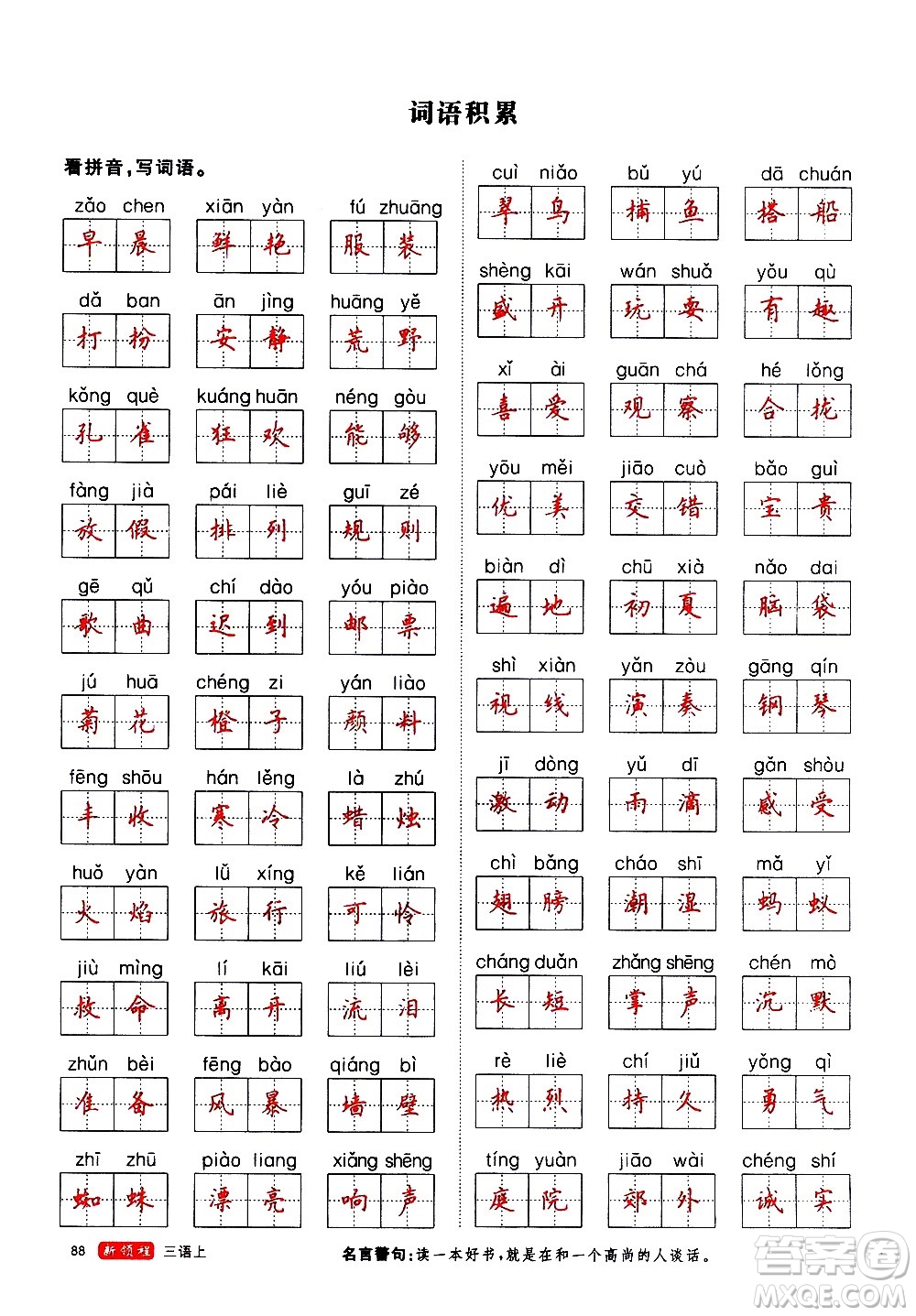 延邊大學(xué)出版社2020年新領(lǐng)程語(yǔ)文三年級(jí)上冊(cè)人教版答案