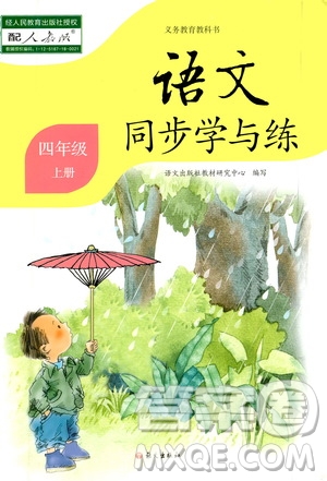 語文出版社2020年語文同步學(xué)與練四年級上冊人教版答案