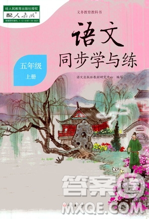 語文出版社2020年語文同步學(xué)與練五年級(jí)上冊人教版答案