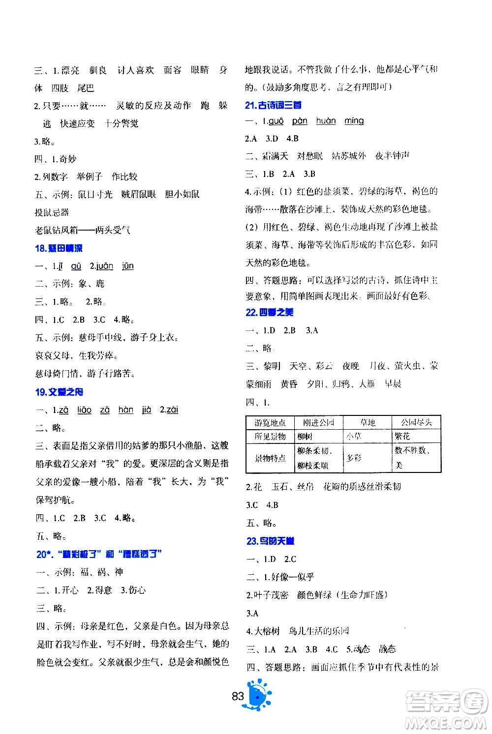 語文出版社2020年語文同步學(xué)與練五年級(jí)上冊人教版答案