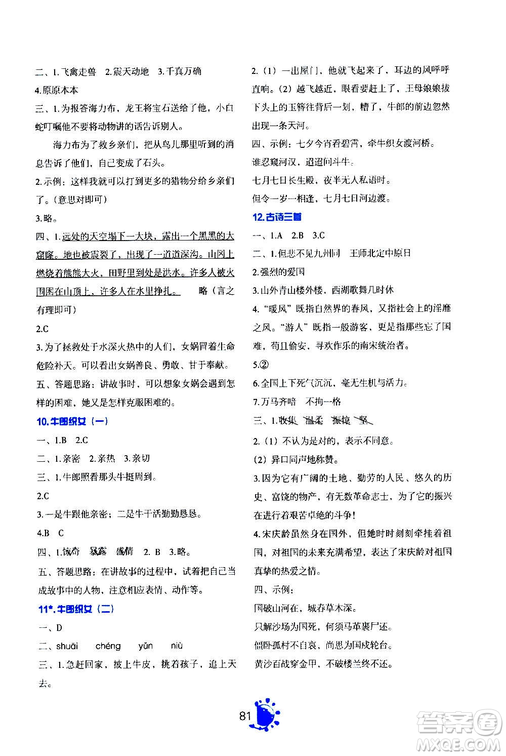 語文出版社2020年語文同步學(xué)與練五年級(jí)上冊人教版答案