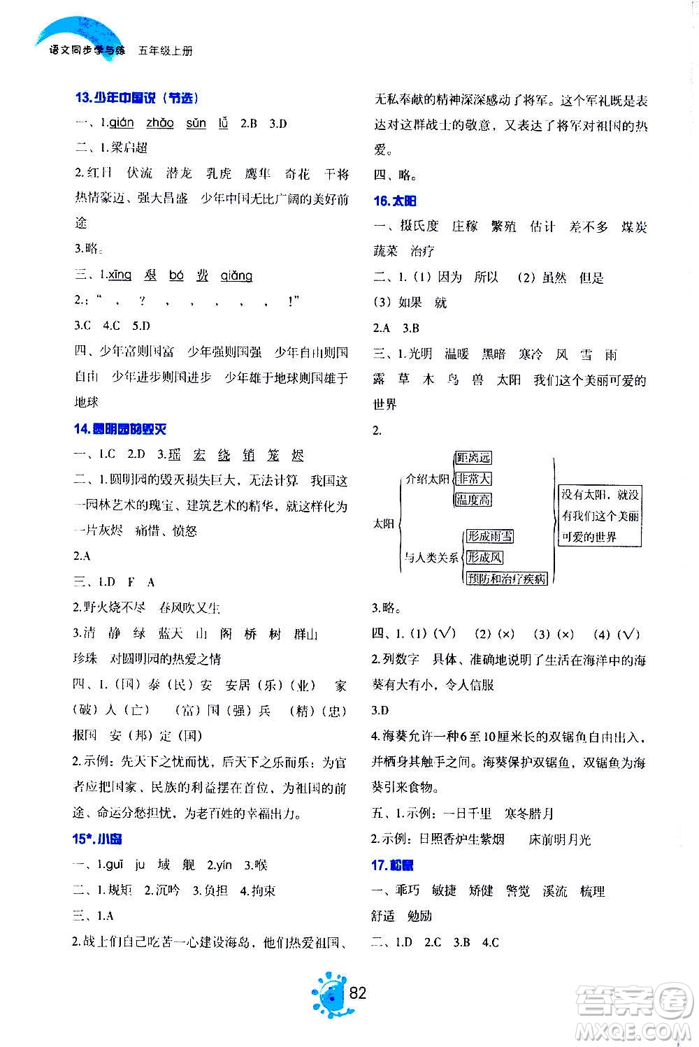 語文出版社2020年語文同步學(xué)與練五年級(jí)上冊人教版答案