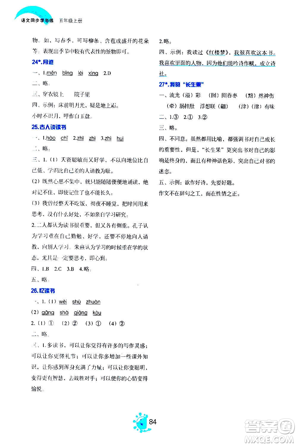 語文出版社2020年語文同步學(xué)與練五年級(jí)上冊人教版答案