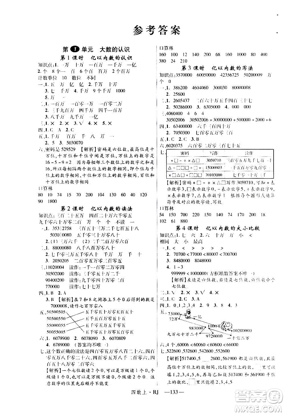 2020年新領程目標導學型高效課堂數(shù)學四年級上冊RJ人教版答案