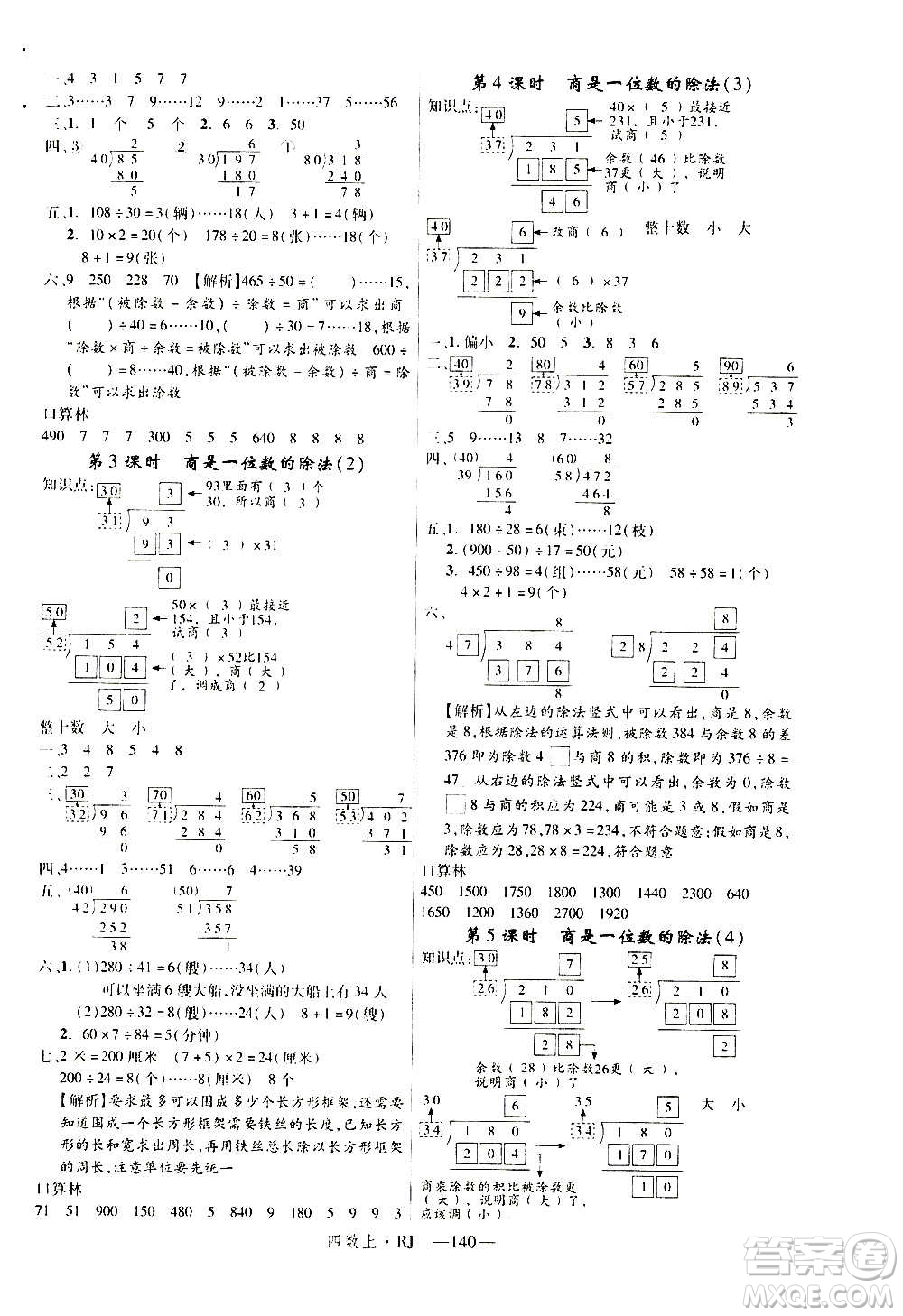 2020年新領程目標導學型高效課堂數(shù)學四年級上冊RJ人教版答案