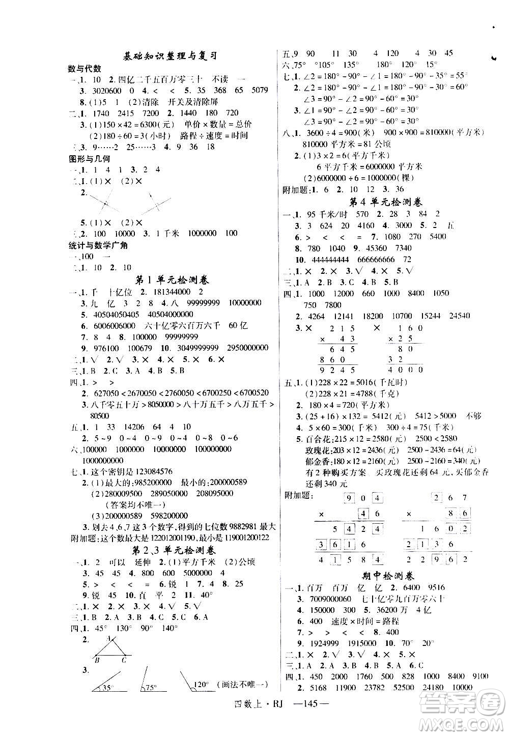 2020年新領程目標導學型高效課堂數(shù)學四年級上冊RJ人教版答案