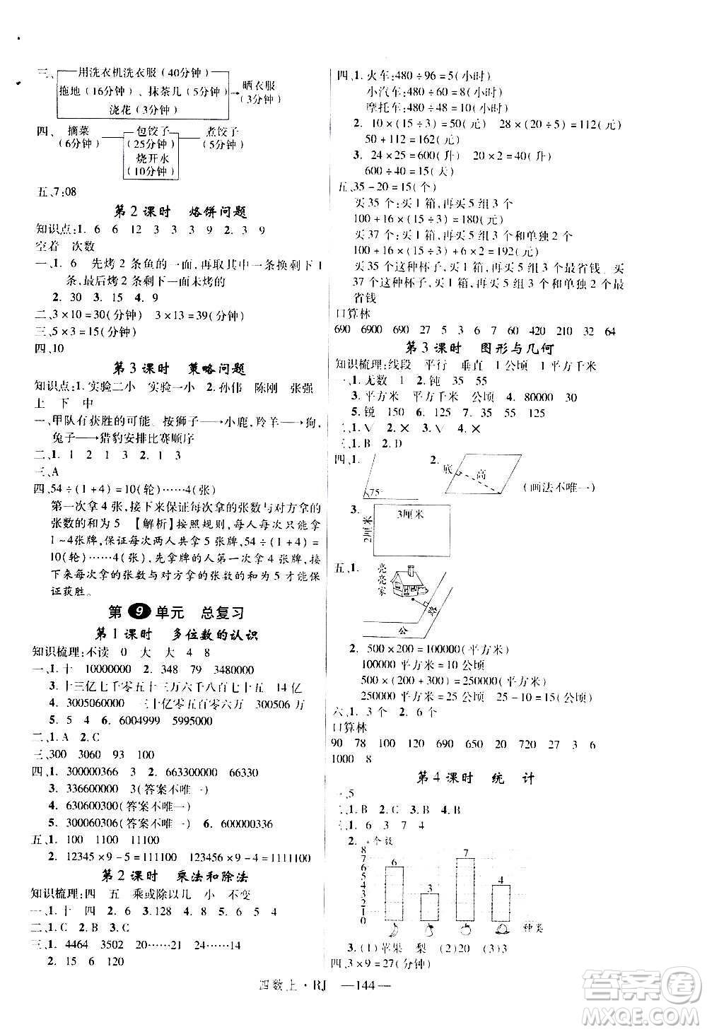 2020年新領程目標導學型高效課堂數(shù)學四年級上冊RJ人教版答案