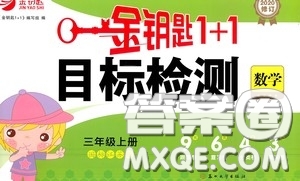 2020修訂版金鑰匙1+1目標檢測三年級數(shù)學上冊國標江蘇版答案