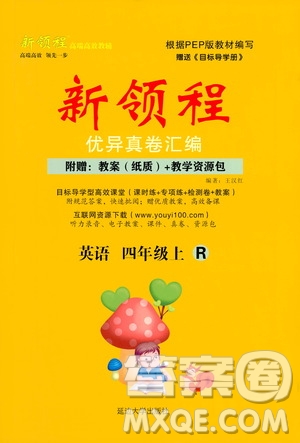 2020年新領(lǐng)程優(yōu)異真卷匯編英語四年級上冊R人教版答案