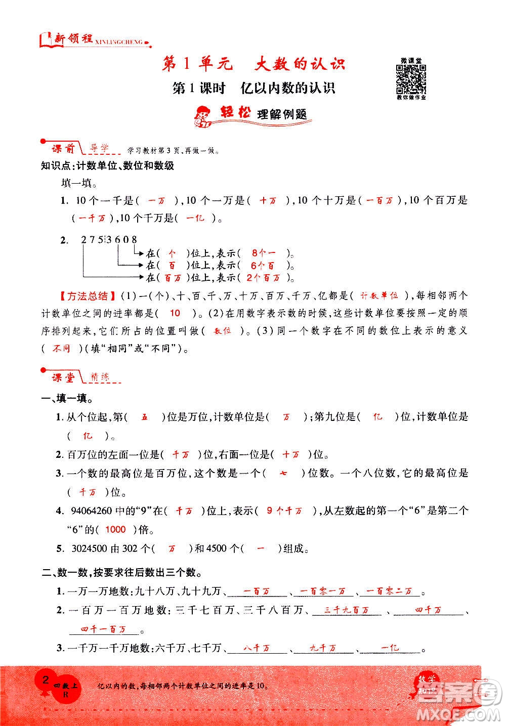 2020年新領(lǐng)程優(yōu)異真卷匯編數(shù)學(xué)四年級(jí)上冊(cè)R人教版答案