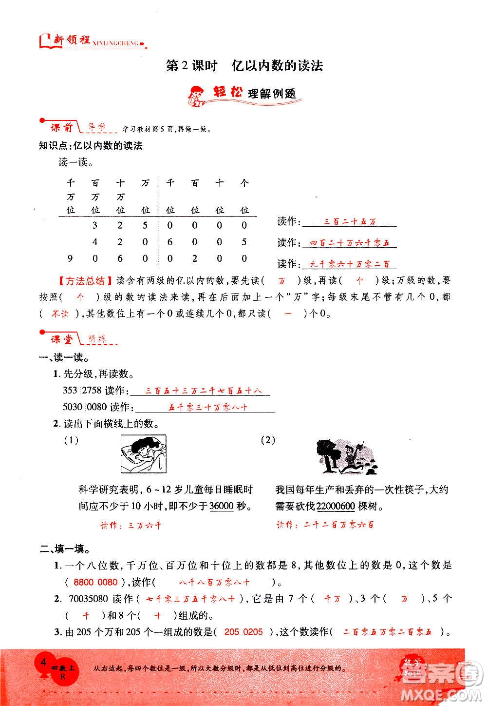 2020年新領(lǐng)程優(yōu)異真卷匯編數(shù)學(xué)四年級(jí)上冊(cè)R人教版答案