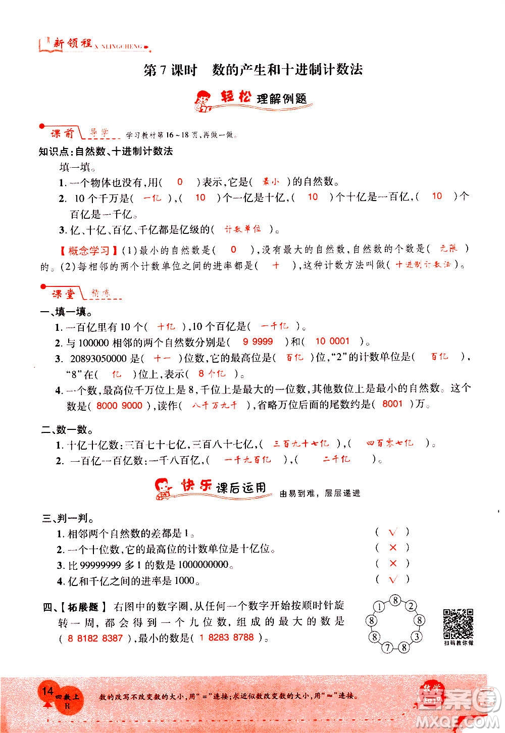 2020年新領(lǐng)程優(yōu)異真卷匯編數(shù)學(xué)四年級(jí)上冊(cè)R人教版答案