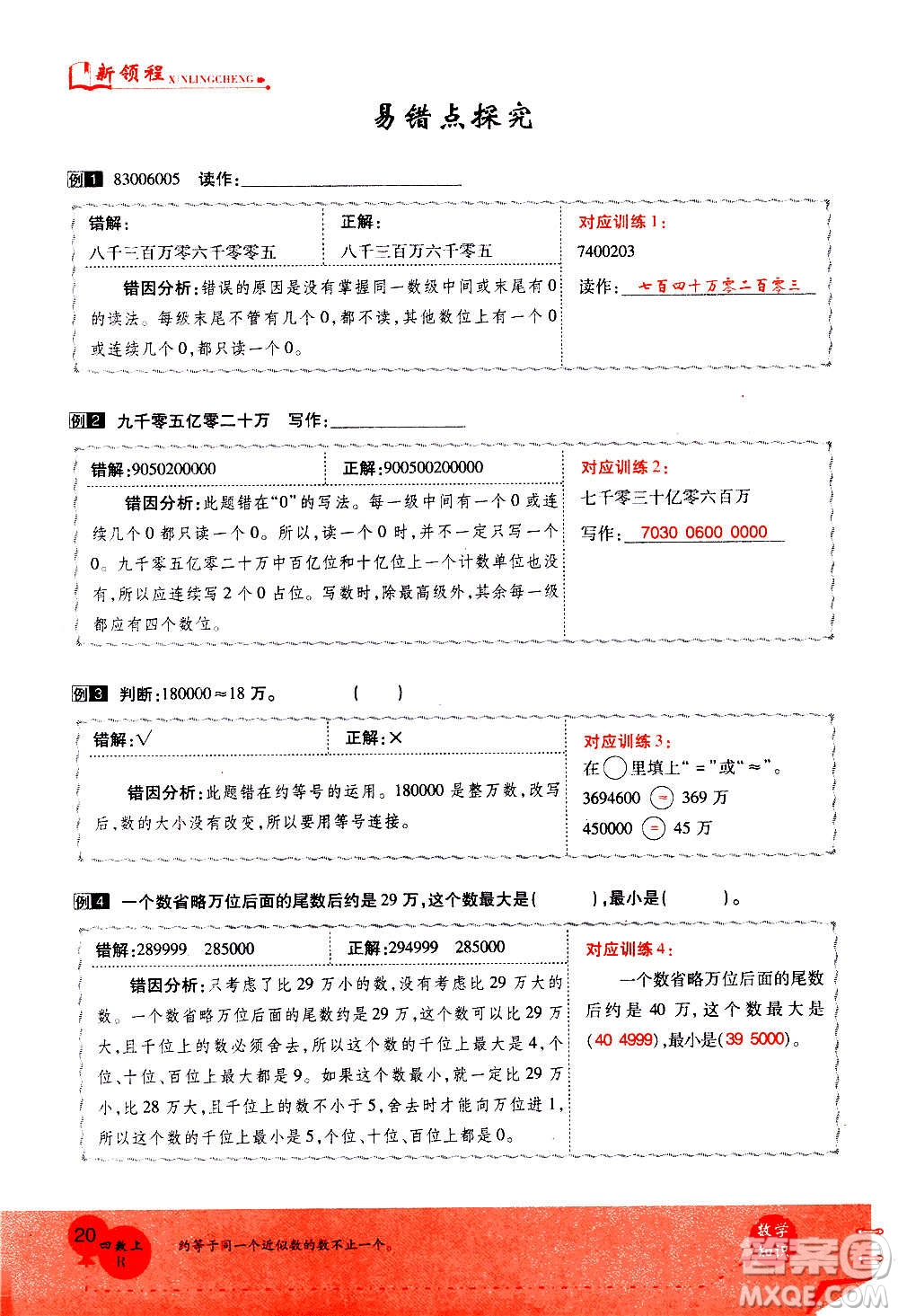 2020年新領(lǐng)程優(yōu)異真卷匯編數(shù)學(xué)四年級(jí)上冊(cè)R人教版答案
