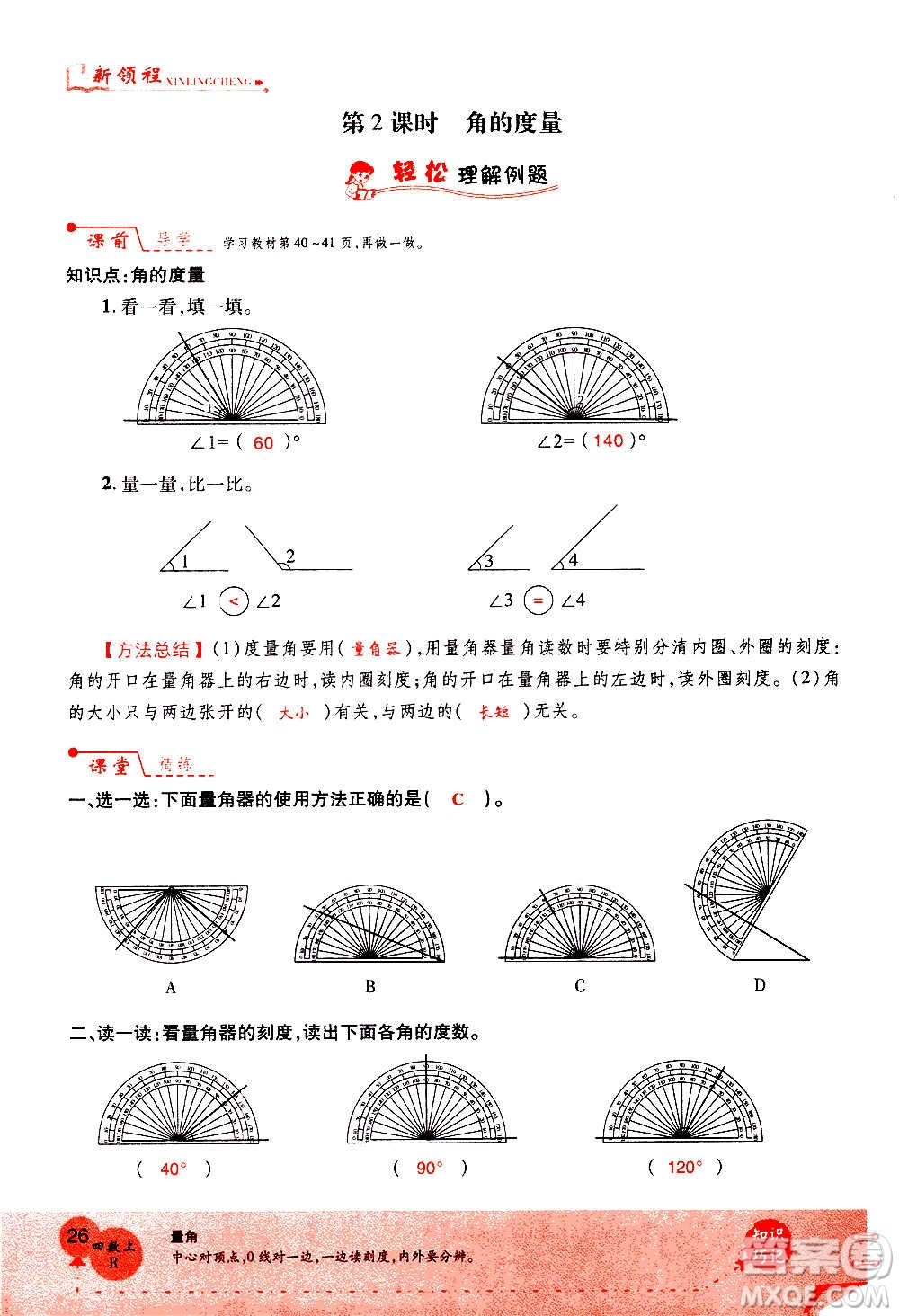 2020年新領(lǐng)程優(yōu)異真卷匯編數(shù)學(xué)四年級(jí)上冊(cè)R人教版答案