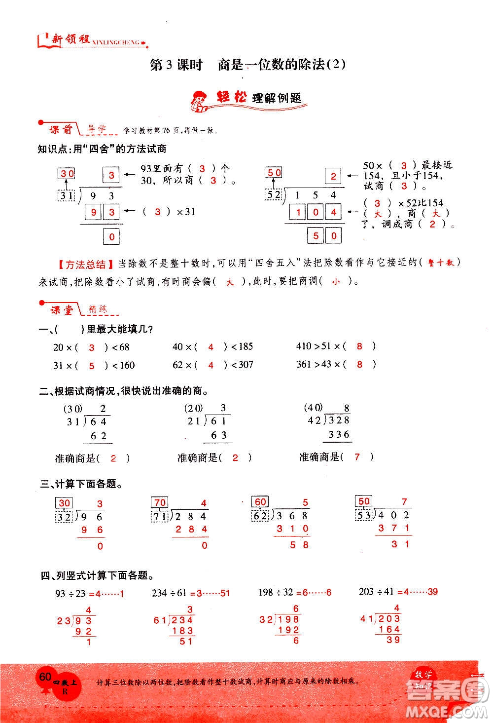 2020年新領(lǐng)程優(yōu)異真卷匯編數(shù)學(xué)四年級(jí)上冊(cè)R人教版答案