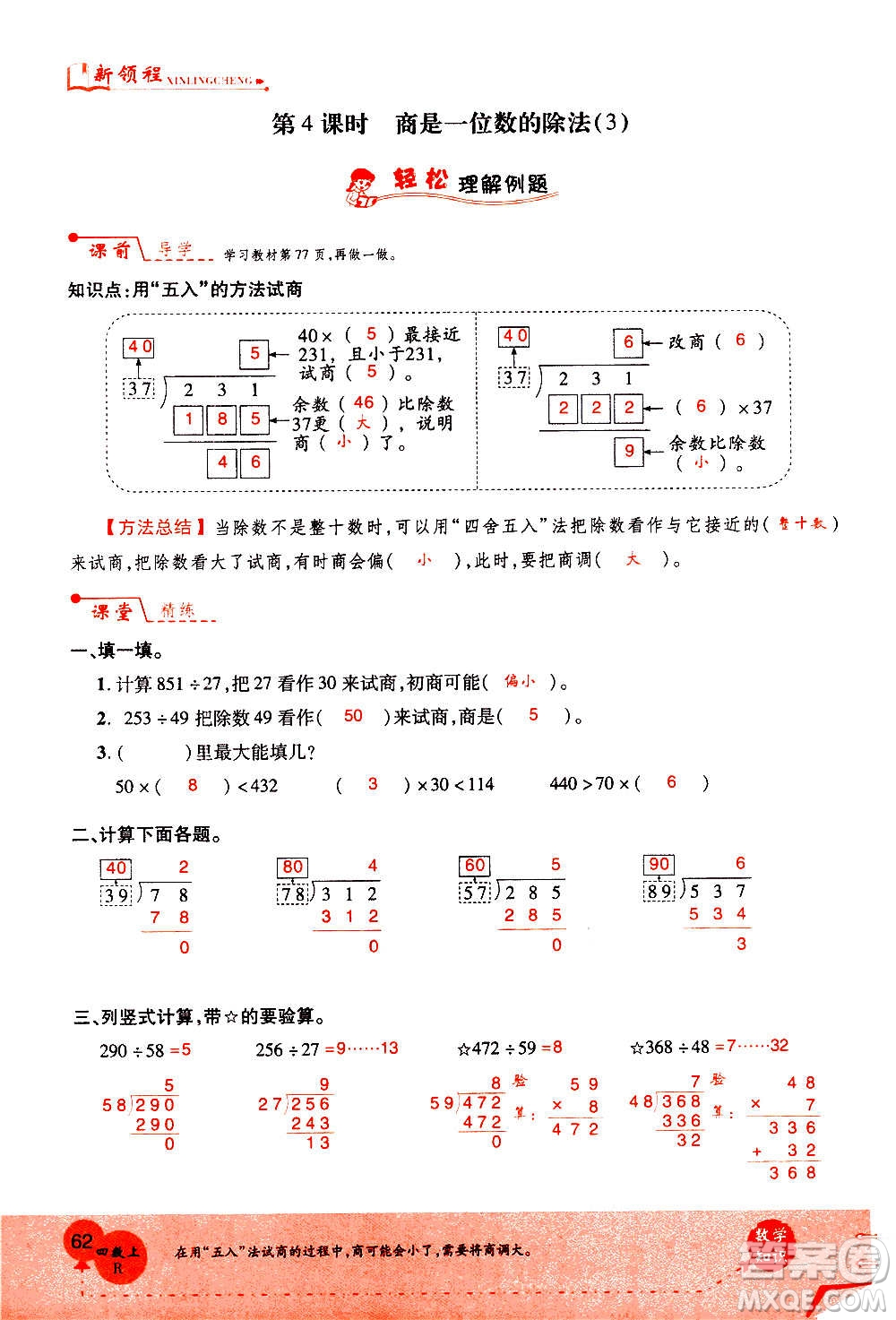 2020年新領(lǐng)程優(yōu)異真卷匯編數(shù)學(xué)四年級(jí)上冊(cè)R人教版答案