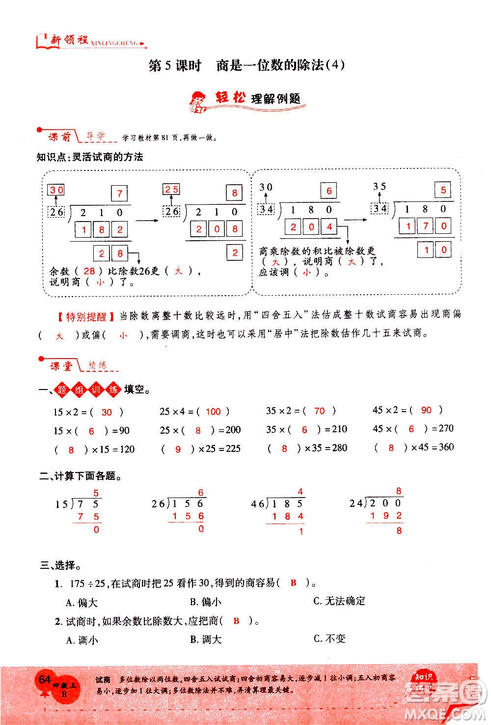 2020年新領(lǐng)程優(yōu)異真卷匯編數(shù)學(xué)四年級(jí)上冊(cè)R人教版答案