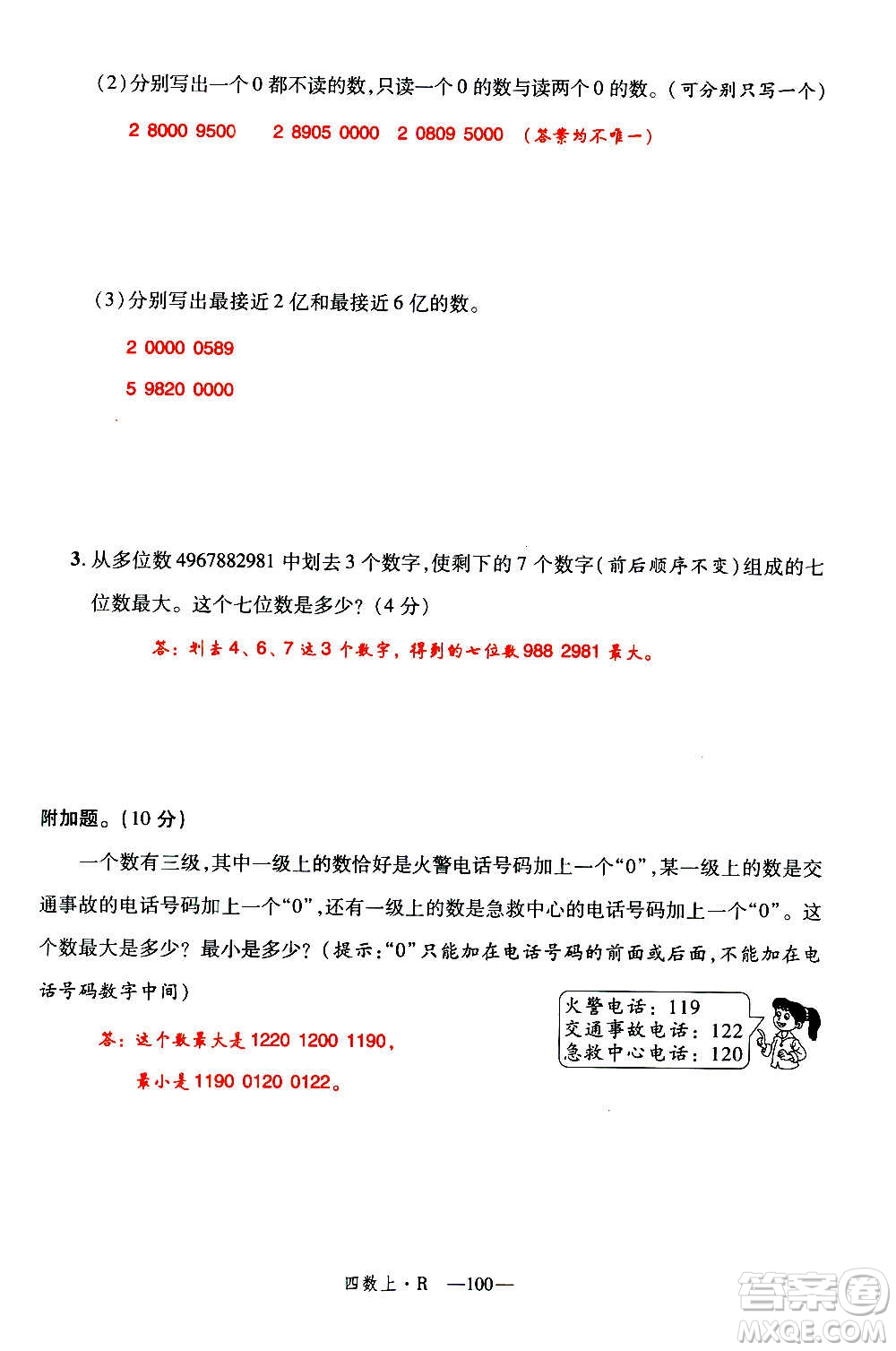 2020年新領(lǐng)程優(yōu)異真卷匯編數(shù)學(xué)四年級(jí)上冊(cè)R人教版答案