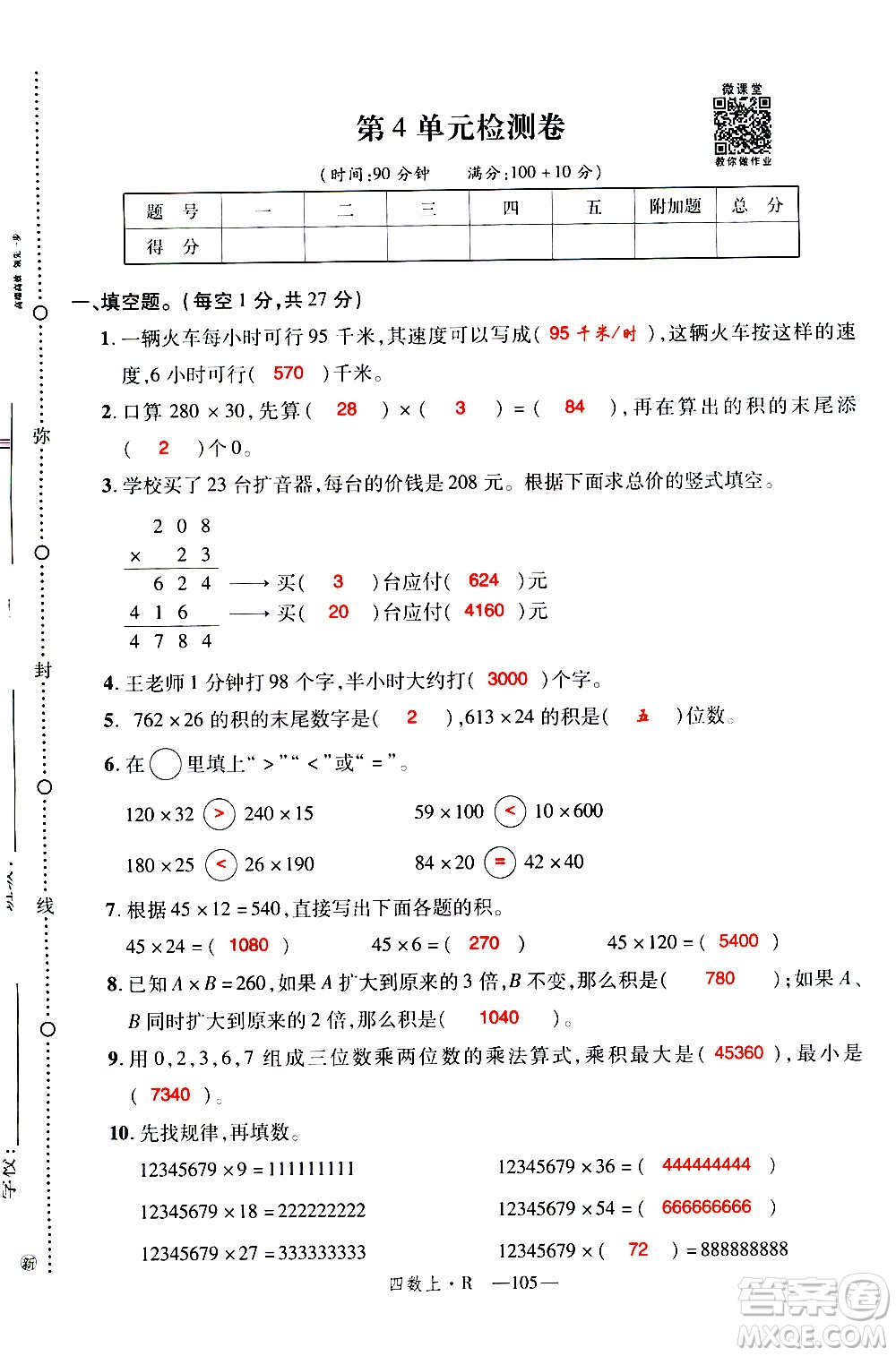 2020年新領(lǐng)程優(yōu)異真卷匯編數(shù)學(xué)四年級(jí)上冊(cè)R人教版答案