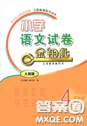 山東教育出版社2020小學語文試卷金鑰匙四年級上冊人教版答案