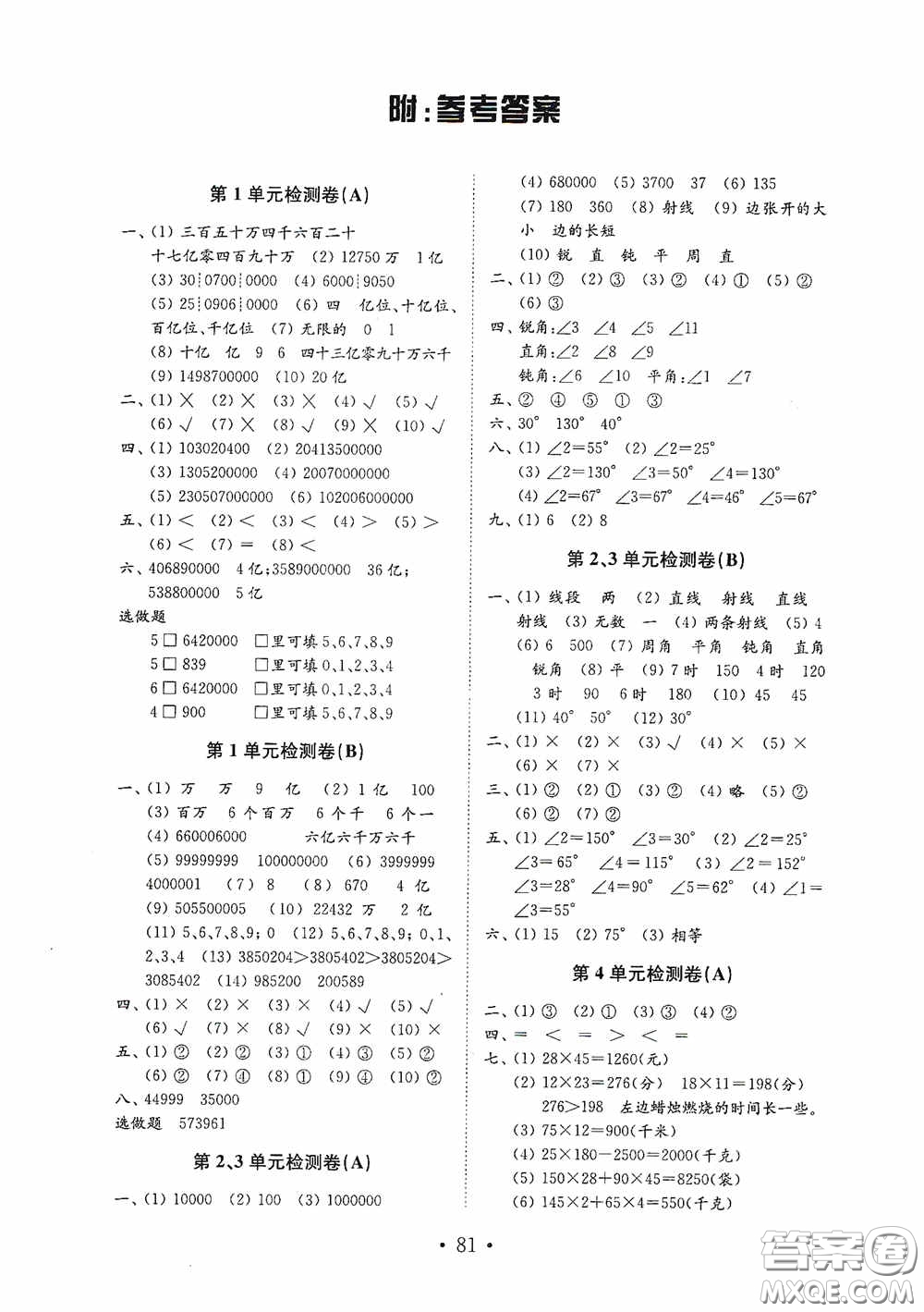 山東教育出版社2020小學數(shù)學試卷金鑰匙四年級上冊人教版答案