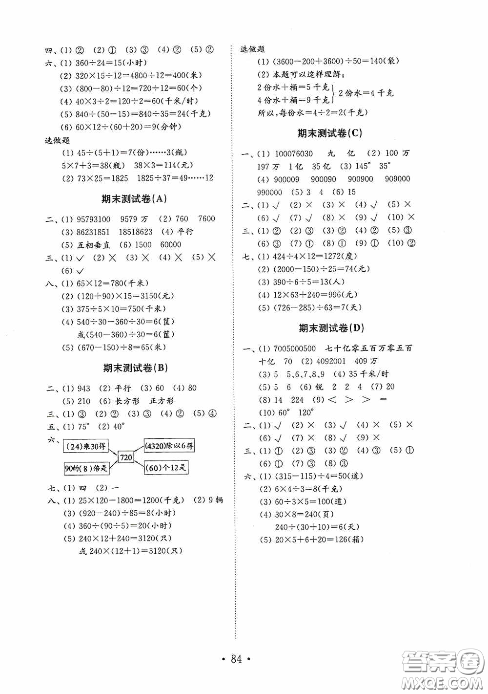 山東教育出版社2020小學數(shù)學試卷金鑰匙四年級上冊人教版答案