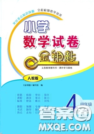 山東教育出版社2020小學數(shù)學試卷金鑰匙四年級上冊人教版答案