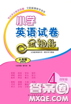 山東教育出版社2020小學(xué)英語試卷金鑰匙四年級(jí)上冊人教PEP版三年級(jí)起點(diǎn)答案