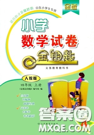 山東教育出版社2020小學(xué)數(shù)學(xué)試卷金鑰匙四年級上冊人教版答案