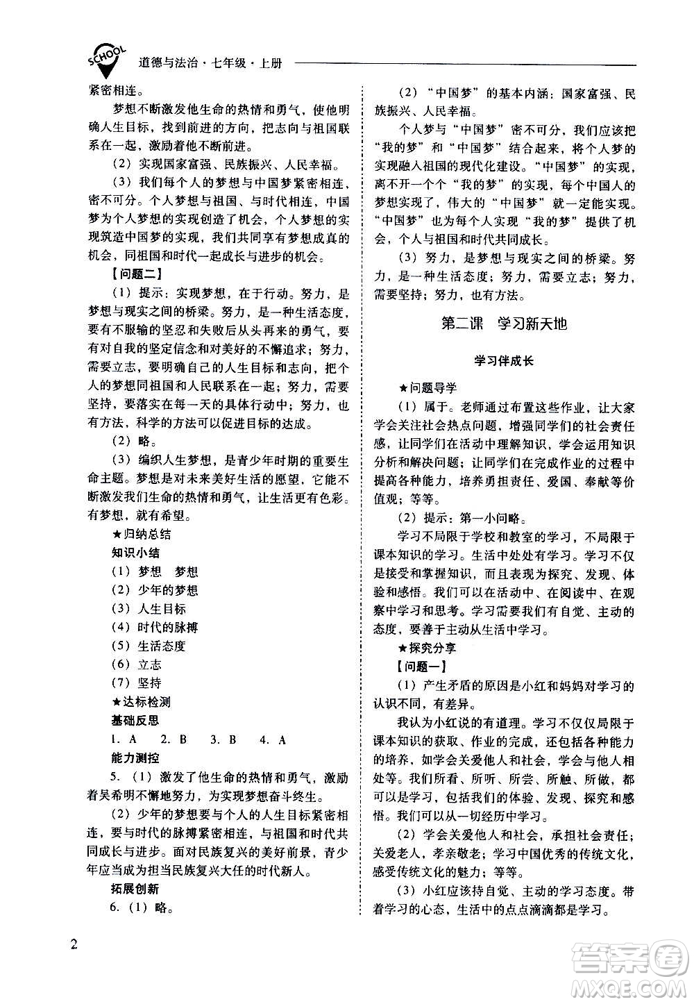 2020秋新課程問(wèn)題解決導(dǎo)學(xué)方案七年級(jí)道德與法治上冊(cè)人教版參考答案