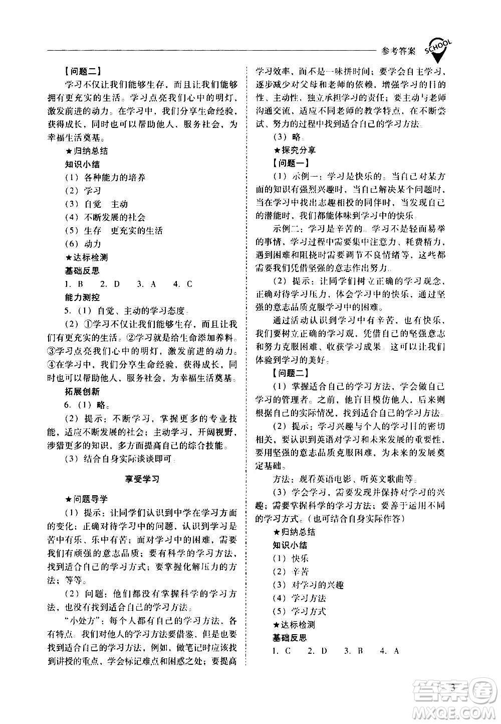2020秋新課程問(wèn)題解決導(dǎo)學(xué)方案七年級(jí)道德與法治上冊(cè)人教版參考答案