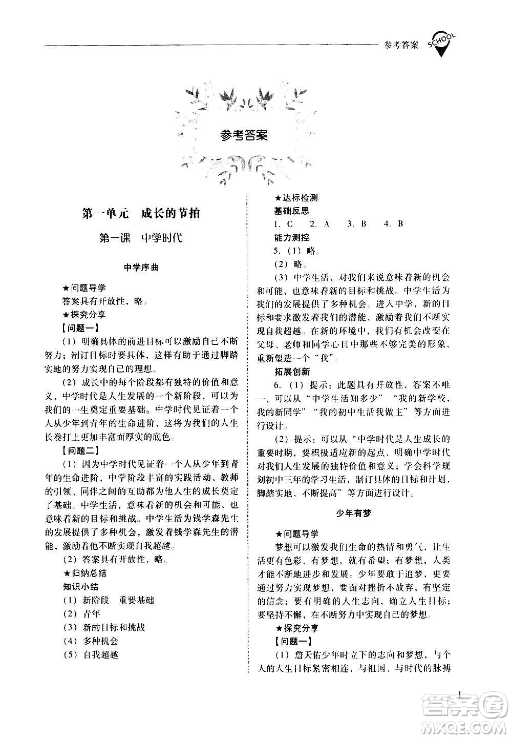2020秋新課程問(wèn)題解決導(dǎo)學(xué)方案七年級(jí)道德與法治上冊(cè)人教版參考答案
