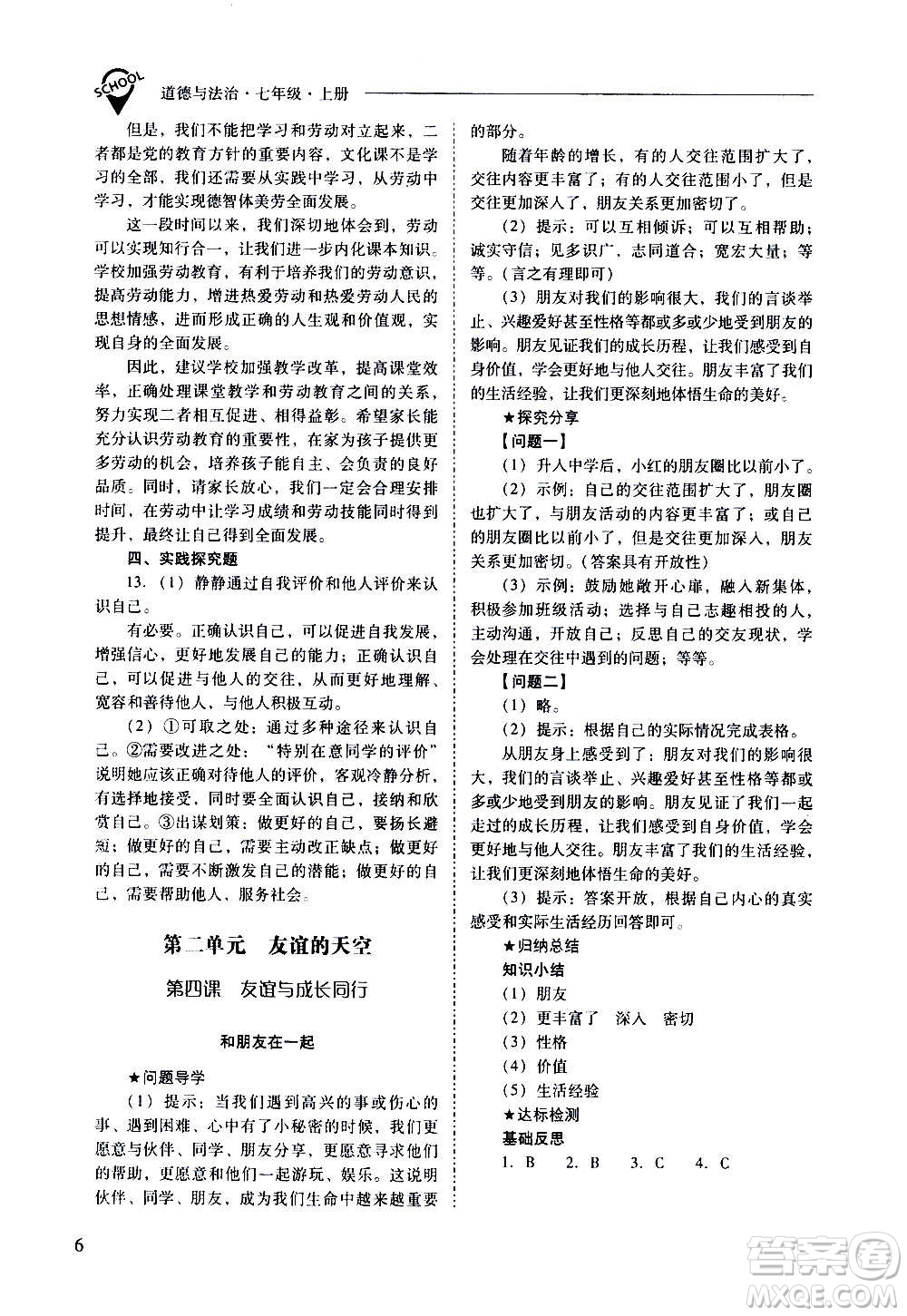 2020秋新課程問(wèn)題解決導(dǎo)學(xué)方案七年級(jí)道德與法治上冊(cè)人教版參考答案