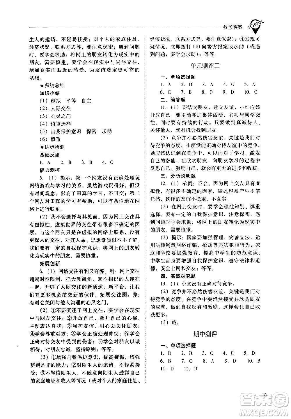 2020秋新課程問(wèn)題解決導(dǎo)學(xué)方案七年級(jí)道德與法治上冊(cè)人教版參考答案