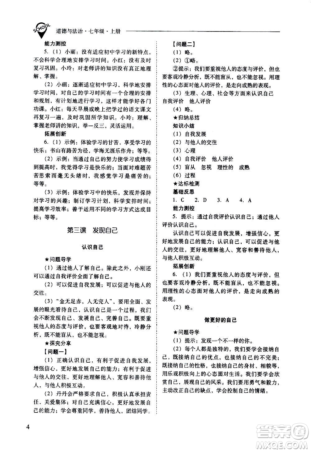 2020秋新課程問(wèn)題解決導(dǎo)學(xué)方案七年級(jí)道德與法治上冊(cè)人教版參考答案