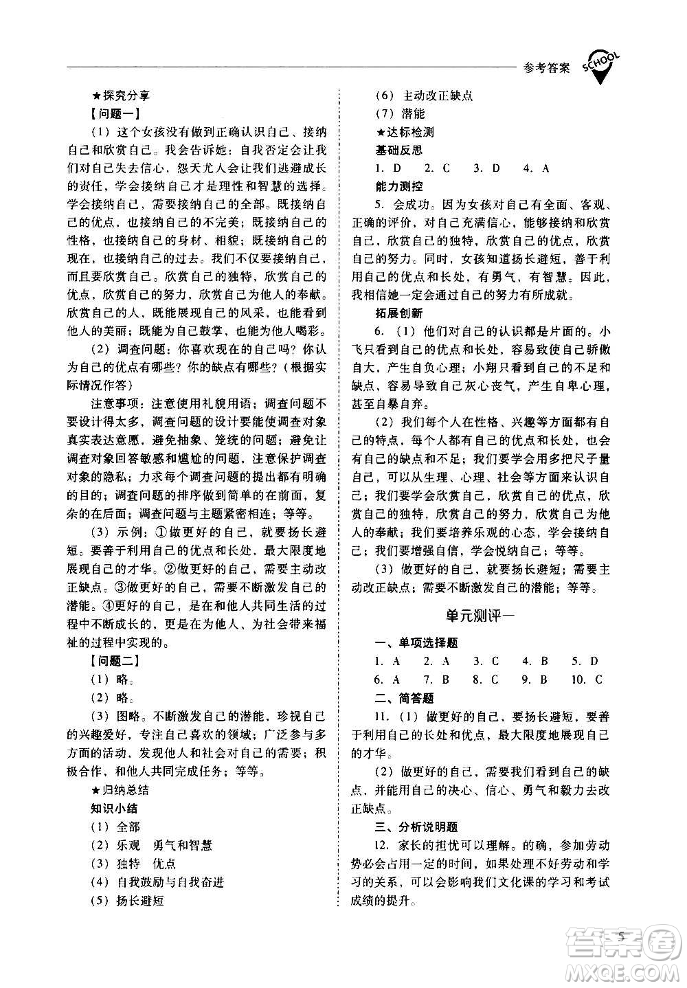 2020秋新課程問(wèn)題解決導(dǎo)學(xué)方案七年級(jí)道德與法治上冊(cè)人教版參考答案